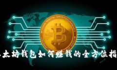 以太坊钱包如何赚钱的全方位指南