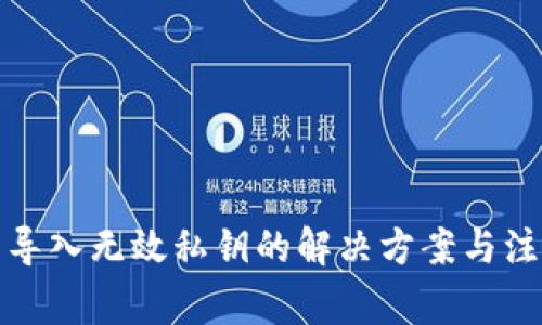 TP钱包导入无效私钥的解决方案与注意事项
