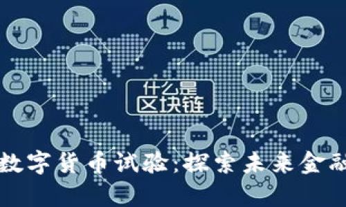 清华大学数字货币试验：探索未来金融的新生态