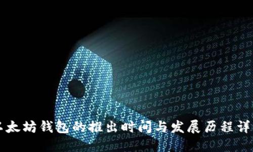 以太坊钱包的推出时间与发展历程详解