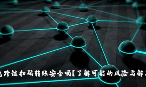 TP钱包跨链扫码转账安全吗？了解可能的风险与解决方案
