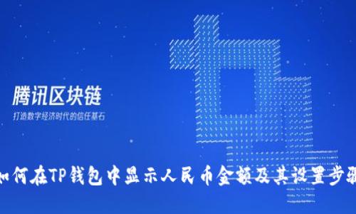 如何在TP钱包中显示人民币金额及其设置步骤