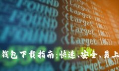 以太坊轻钱包下载指南：快速、安全、易上手的