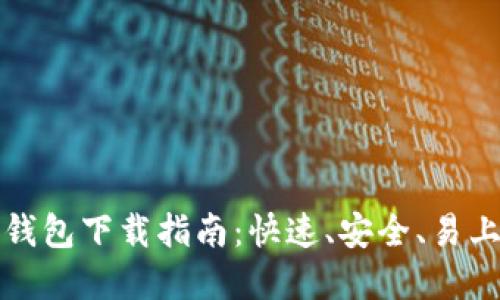 以太坊轻钱包下载指南：快速、安全、易上手的选择