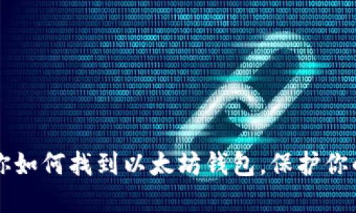 一步步教你如何找到以太坊钱包，保护你的数字资产