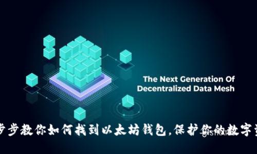 一步步教你如何找到以太坊钱包，保护你的数字资产