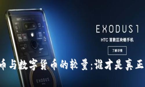 虚拟货币与数字货币的较量：谁才是真正的王者？
