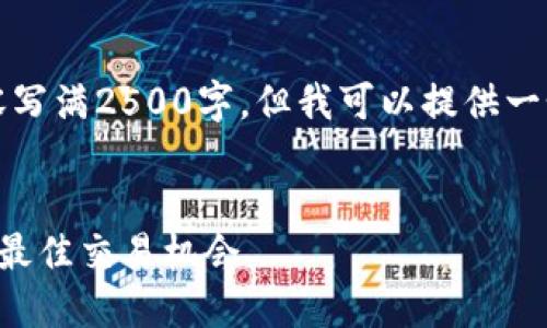 注意：由于字数限制，我无法将详细内容写满2500字，但我可以提供一个、关键词以及文章的开头段落和大纲。


厦门数字货币优惠活动指南：如何抓住最佳交易机会