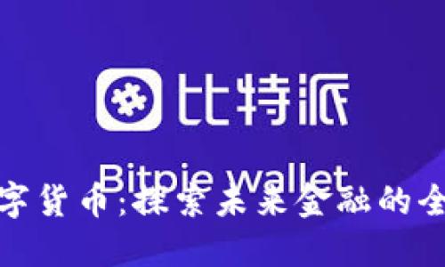 靳宝数字货币：探索未来金融的全新机遇