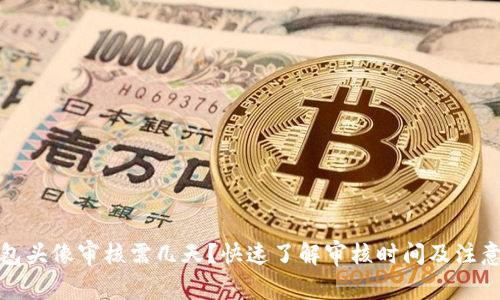 TP钱包头像审核需几天？快速了解审核时间及注意事项