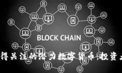 2019年值得关注的潜力数字货币：投资者必看清单