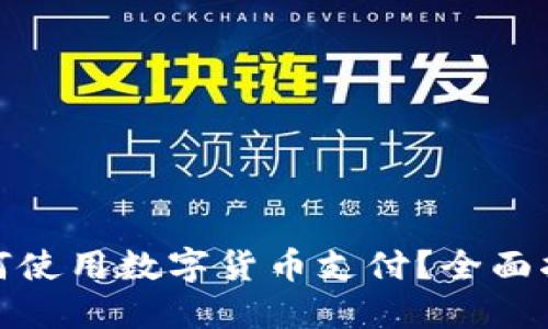 超市购物中如何使用数字货币支付？全面指南与实用技巧