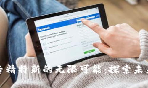 数字货币与专精特新的无限可能：探索未来金融的核心