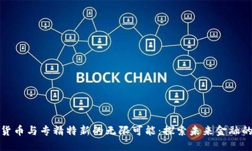 数字货币与专精特新的无限可能：探索未来金融的核心