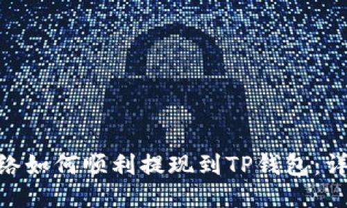 BSC网络如何顺利提现到TP钱包：详尽指南