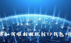BSC网络如何顺利提现到TP钱包：详尽指南