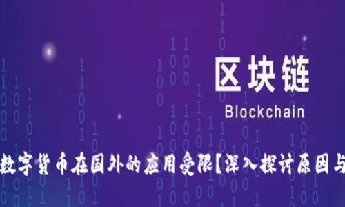 为何数字货币在国外的应用受限？深入探讨原因与影响