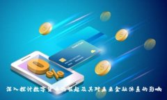 深入探讨数字货币的崛起及其对未来金融体系的