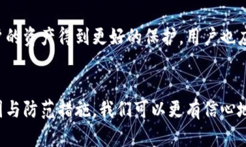   转账授权后TP钱包被盗：如何保护你的数字资产 / 

 guanjianci TP钱包安全, 数字资产保护, 钱包被盗防范 /guanjianci 

引言
随着区块链技术的迅猛发展，数字货币的流通和使用日益普及。TP钱包作为一种方便安全的数字资产管理工具，深受用户喜爱。然而，数字货币的安全性问题也日渐突出，尤其是在转账授权后钱包被盗的案例不断增加。本文旨在探讨转账授权后TP钱包被盗的原因，提供有效的保护措施，助力用户更好地守护自己的数字资产。

TP钱包的基本概念
TP钱包是一款多功能的数字货币钱包，支持多种主流的数字资产存储、管理和交易。用户通过它可以方便地进行数字货币的收发、交换以及管理各类代币。在数字资产管理中，钱包的安全性至关重要，因此了解其运作原理和应用方式是每位用户的基本责任。

转账授权的工作原理
转账授权是进行数字货币交易中不可或缺的一部分。用户在进行交易时，通过钱包请求授权，允许交易平台或第三方服务进行资金的转移。这一过程虽然大大提高了交易的便捷性，但若未经仔细确认就随意授权，可能会导致财产损失。

TP钱包被盗的常见原因
1. 钓鱼攻击：
许多用户在不经意间点击了钓鱼网站的链接，导致个人信息和钱包私钥泄露。黑客利用这些信息可以轻易地获取用户的数字资产。
2. 恶意软件：
一些用户可能在下载应用程序或打开邮件附件时，下载了潜藏恶意软件的文件。这些软件不仅会窃取用户信息，还可能通过记录用户的输入获取钱包私钥。
3. 授权权限过大：
在授权交易时，部分用户未仔细查看所授予的权限，导致一些不必要的权限被赋予了不信任的应用程序或平台。一旦这些平台进行了转账操作，用户的资产便会面临风险。

如何降低被盗风险
1. 保持警惕：
在进行转账授权时，一定要仔细核对URL、交易信息及对方地址，确保是在官方渠道进行操作。避免点击不明链接，特别是在社交媒体或邮件中。
2. 使用双重验证：
启用双重验证功能，给钱包和交易平台增加额外的保护层。这一措施极大降低了账户被黑客入侵的风险。
3. 采用冷钱包存储：
对长期持有的数字资产，可优先选择冷钱包进行存储。冷钱包与互联网断开连接，相对较为安全，能有效保护你的资产不受网络攻击。

被盗后该如何应对
如果不幸发生了钱包被盗的情况，用户需要迅速采取措施，最大程度减少损失：
1. 迅速更改相关密码：
如果用户怀疑钱包或账户已被盗，首先要做的就是立即更改所有相关密码，包括邮箱和交易平台等。
2. 通知交易平台：
将被盗情况及时反馈给所使用的交易平台，大多数平台都有资金保护机制，可能会对账户进行监控或采取相应的措施。
3. 寻求专业帮助：
有必要的话，可联系专业的钱包恢复服务或安全团队，寻求他们的帮助进行资产追踪和恢复。

TP钱包用户的未来展望
随着区块链技术的愈加成熟，数字资产的安全性也在不断提高。未来，TP钱包及其他数字资产管理工具将继续在技术层面加强安全防护，确保用户的资产得到更好的保护。用户也应主动学习相关安全知识，提高自身的安全防范意识。

结尾
保护好我们的数字资产，是每一个TP钱包用户的责任。在享受科技带来的便利的同时，决不能忽视安全隐患。通过了解转账授权后钱包被盗的原因与防范措施，我们可以更有信心地进行数字货币的管理和交易。希望每位用户都能在安全的环境中，愉快地投资和管理自己的数字资产。