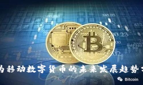 华为移动数字货币的未来发展趋势分析
