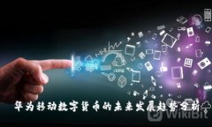 华为移动数字货币的未来发展趋势分析