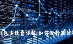 以太坊冷钱包手续费详解：如何选择最优的存储