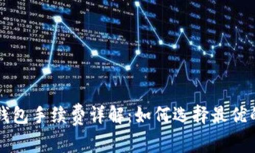 以太坊冷钱包手续费详解：如何选择最优的存储方式