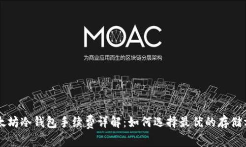 以太坊冷钱包手续费详解：如何选择最优的存储方式