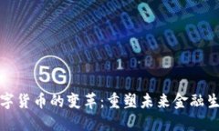 数字货币的变革：重塑未来金融生态