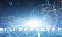 TP钱包安卓版下载1.60：获取安全数字资产管理的