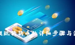 TP钱包提现狗狗币的详细步骤与注意事项