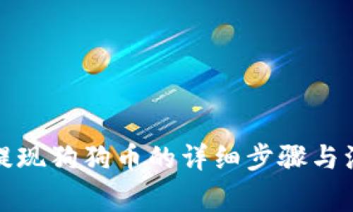 TP钱包提现狗狗币的详细步骤与注意事项