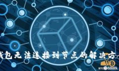 以太坊钱包无法连接到节点的解决方案与建议