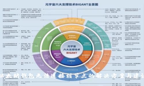 以太坊钱包无法连接到节点的解决方案与建议