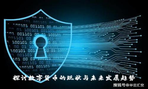 探讨数字货币的现状与未来发展趋势