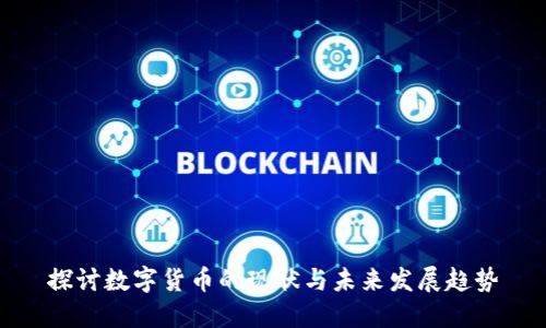 探讨数字货币的现状与未来发展趋势