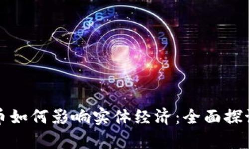 数字货币如何影响实体经济：全面探讨与分析