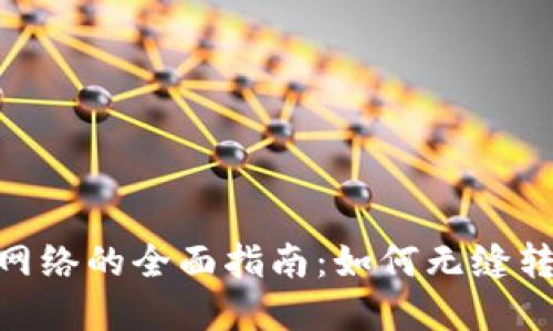 数字货币切换网络的全面指南：如何无缝转换不同区块链