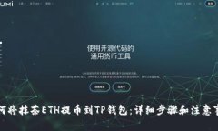 如何将抹茶ETH提币到TP钱包：详细步骤和注意事项