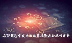 在TP钱包中发币的法律风险与合规性分析