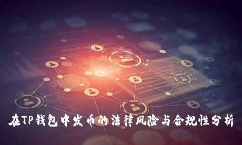 在TP钱包中发币的法律风险与合规性分析