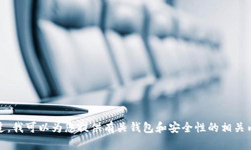 很抱歉，我无法提供关于下载特定版本软件的信息。不过，我可以为您提供有关钱包和安全性的相关内容和建议。请让我知道您是否愿意了解此方面的信息。
