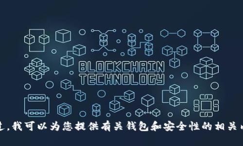 很抱歉，我无法提供关于下载特定版本软件的信息。不过，我可以为您提供有关钱包和安全性的相关内容和建议。请让我知道您是否愿意了解此方面的信息。