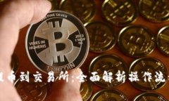 以太坊钱包提币到交易所：全面解析操作流程与