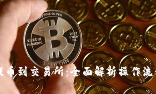 以太坊钱包提币到交易所：全面解析操作流程与注意事项