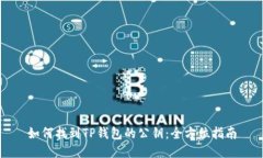 如何找到TP钱包的公钥：全方位指南