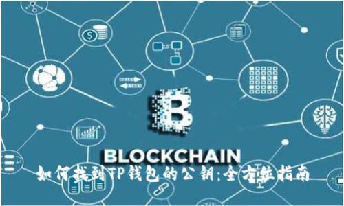 如何找到TP钱包的公钥：全方位指南