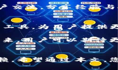   如何使用TP钱包模拟器云盘实现数字资产安全管理和便捷交易 / 

 guanjianci TP钱包, 模拟器, 云盘 /guanjianci 

引言
在数字货币迅猛发展的时代，越来越多的人开始关注如何安全管理自己的数字资产。其中，TP钱包因其强大的功能和易用性受到广泛欢迎。而TP钱包模拟器云盘作为一种便捷的管理工具，可以为用户提供更高效的资产管理方式。本文将深入探讨TP钱包模拟器云盘的特点、使用方法以及其带来的诸多优势。

TP钱包概述
TP钱包是一款去中心化的数字资产钱包，支持多种主流数字货币的存储与交易。用户可以通过TP钱包进行快速的转账、.asset交易、代币管理等操作。凭借其友好的用户界面和强大的安全机制，TP钱包成为许多数字货币投资者的首选。

什么是TP钱包模拟器云盘？
TP钱包模拟器云盘是TP钱包开发的一款便捷工具，主要用于模拟和管理用户的数字资产。它结合了云存储技术，使用户能够随时随地访问和管理其资产。通过这种模拟器，用户能够在安全的环境中进行资产的模拟交易，并测试不同的投资策略。

TP钱包模拟器云盘的主要功能
TP钱包模拟器云盘不仅具备一般钱包的基本功能，还拥有许多独特的优势。首先，用户可以在模拟环境下测试资产操作，避免在真实市场中进行错误交易所带来的损失。其次，云盘功能确保用户的数据不会丢失，即使在设备损坏或丢失的情况下，用户依然可以通过云端恢复数据。

此外，TP钱包的模拟器还可以与市场行情实时同步，用户能够获得最新的数字货币价格，以便做出更为科学的投资决策。这种数据的实时性大大提升了用户的操作效率，为数字资产管理增添了额外的保障。

使用TP钱包模拟器云盘的步骤
使用TP钱包模拟器云盘的过程相对简单。首先，用户需要下载并安装TP钱包应用。在应用内，寻找模拟器云盘功能的入口，点击进入后即可完成注册。用户只需填写少量信息，即可享受模拟器带来的便利。

注册成功后，用户便可以使用模拟器进行资产管理。此时，可以创建不同的虚拟资产组合，通过模拟器进行交易演练。在模拟环境中，用户既可以尝试不同的投资策略，也能够学习如何使用TP钱包的各种功能。

数字资产管理的安全性
TP钱包模拟器云盘不仅在功能上为用户提供了便捷，更在安全性上做到了极致。首先，TP钱包运用了多重加密技术，确保用户的数据安全。同时，云盘服务的设计使得即使用户的设备丢失，数字资产也不会轻易暴露。云端备份机制为资产提供了一层有力的保护。

TP钱包模拟器云盘的优势
与传统的钱包管理方式相比，TP钱包模拟器云盘具有多方面的优势。首先，它的灵活性和便捷性很明显。用户可以随时随地通过网络访问资产，极大地方便了在快速变化的市场中进行操作。

其次，通过模拟器可以大幅降低投资风险。特别是对于新手而言，他们可以在无风险的环境下学习和实践，逐步积累投资经验。这样的设计无疑为广大的Cryptocurrency新手投资者提供了良好的学习平台。

如何选择适合自己的投资策略
在使用TP钱包模拟器云盘时，选择合适的投资策略至关重要。不同于传统投资方式的是，数字资产市场波动较大，用户需要根据实时行情调整策略。模拟器为此提供了许多不同的模拟情境，用户可以根据自身的需求进行选择。

例如，用户可以尝试“高风险高收益”的策略，利用模拟环境进行短期交易以获取高额回报；或者选择“稳健投资”策略，进行长期持有以抵御市场风险。无论是哪种方式，TP钱包模拟器云盘都可以为用户的模拟交易提供支持。

社区支持与资源
TP钱包的知名度以及强大的用户基础，也使得它的发展充满了社区的支持。用户不仅可以通过模拟器获得操作指导，还可以在社区内与其他用户交流，分享经验与技巧。主动参与社区的讨论可使投资者获取更多的信息和灵感，帮助他们制定更优的投资策略。

未来展望
随着数字货币市场的不断扩展，TP钱包及其模拟器云盘将继续发挥重要作用。为了跟上市场发展的步伐，TP团队将不断应用功能，增加更多实用工具，为用户提供更好的服务。

总之，TP钱包模拟器云盘为数字资产管理提供了新的解决方案，不仅让用户在安全的环境中学习与交易，更提高了投资效率和决策的科学性。将来，用户可以期待更智能、更便利的投资体验，在纷繁复杂的市场中依旧能够游刃有余。

总结
TP钱包模拟器云盘凭借其强大的功能与灵活性，成为数字资产管理的新宠。它不仅为用户提供高效的管理工具，还以其安全性赢得了用户的信赖。希望通过本文，您能更好地了解并利用TP钱包模拟器云盘，开启智能化的数字资产之旅。