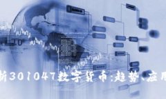 深度解析301047数字货币：趋势、应用与风险