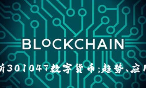 深度解析301047数字货币：趋势、应用与风险